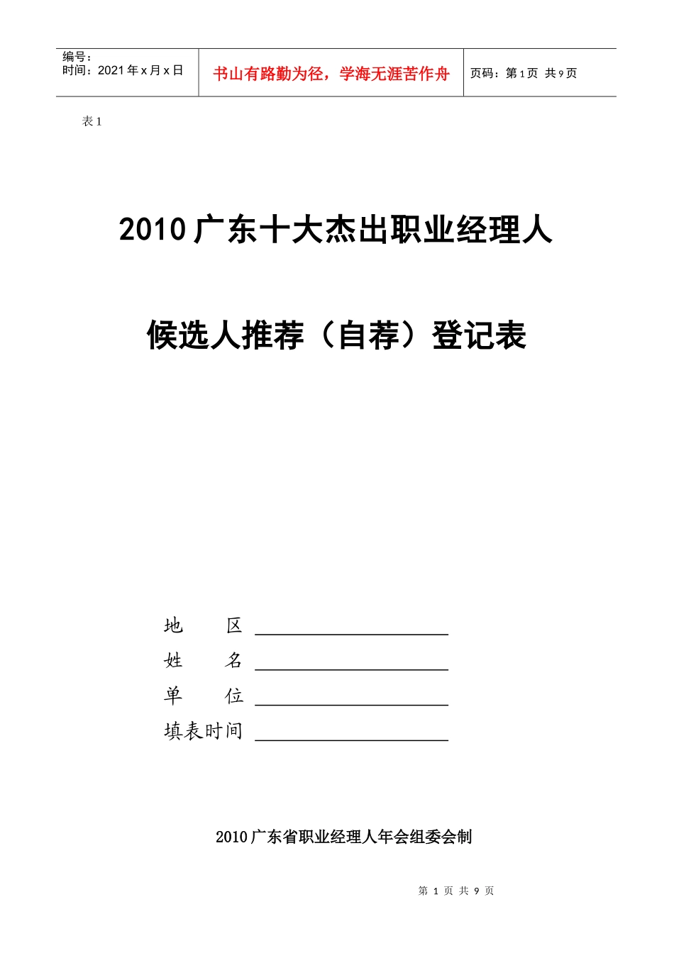 XXXX广东十大杰出职业经理人_第1页
