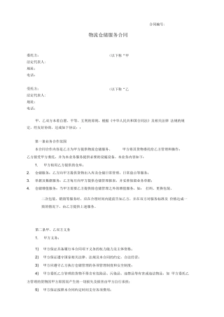 物流仓储服务合同