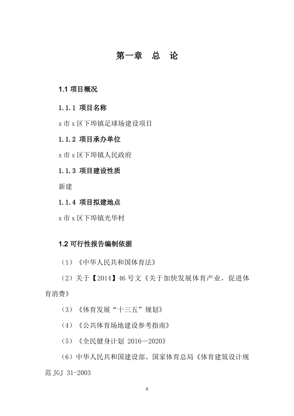 xxx镇足球场建设项目_第3页