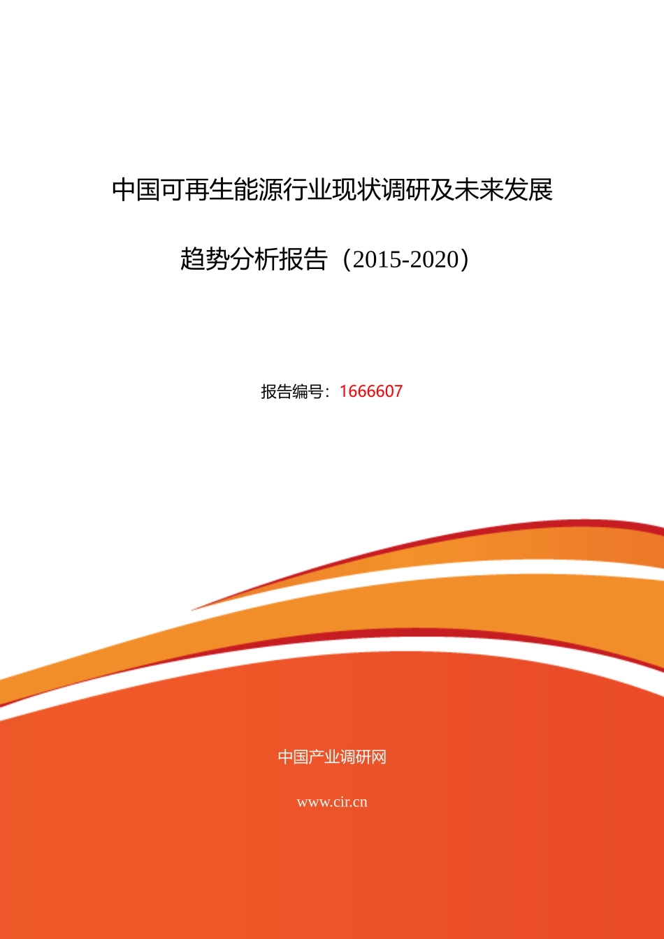 XXXX年可再生能源行业现状及发展趋势分析_第1页
