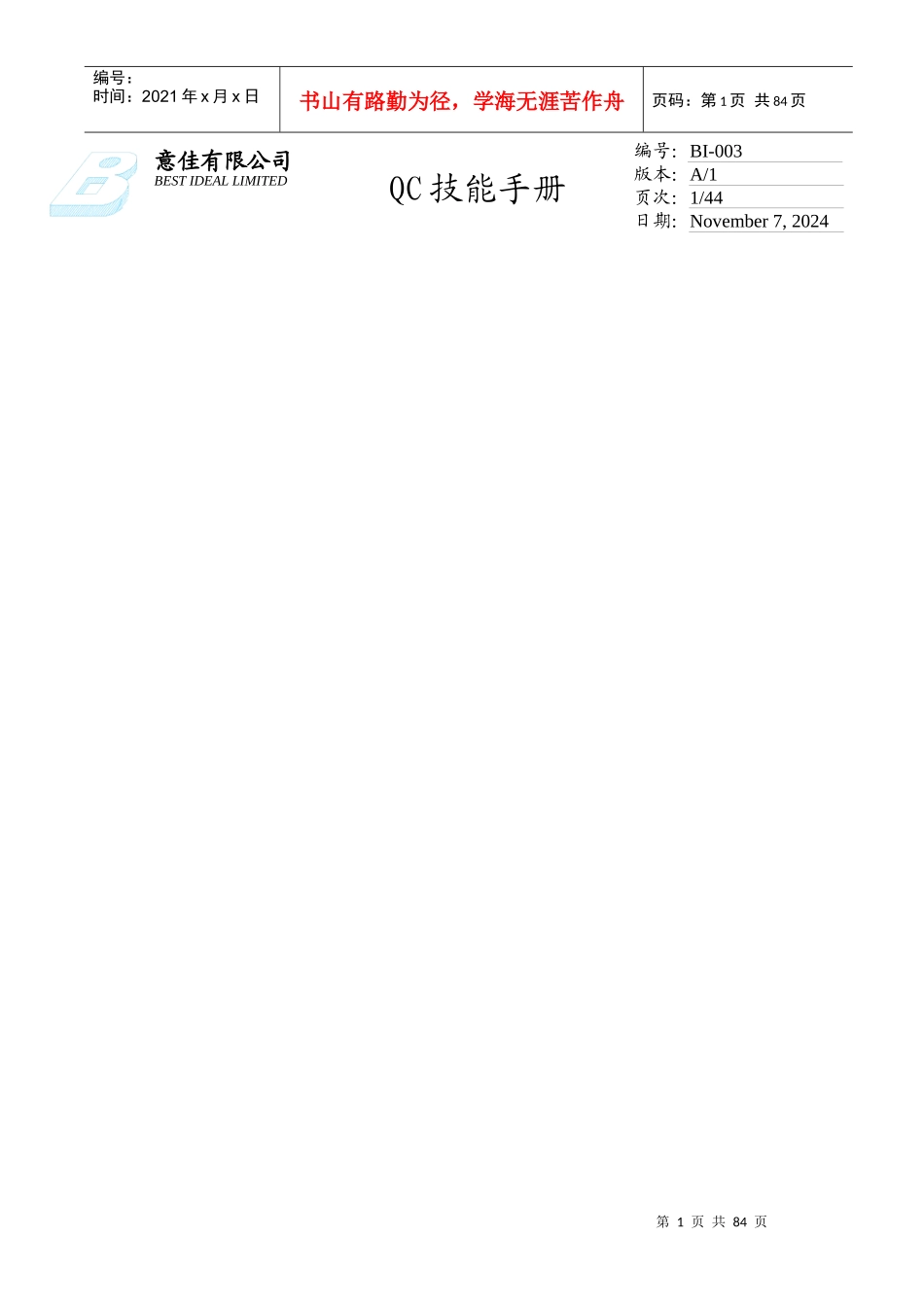 XX公司实用的QC技能手册（DOC44页）_第1页
