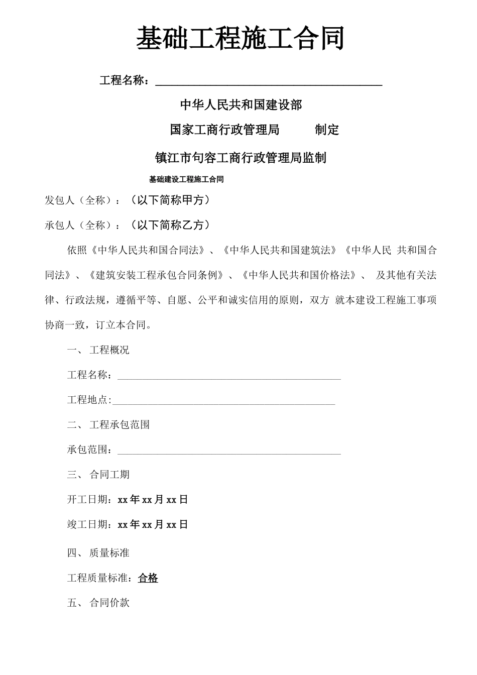 基础建设施工合同范本_第1页