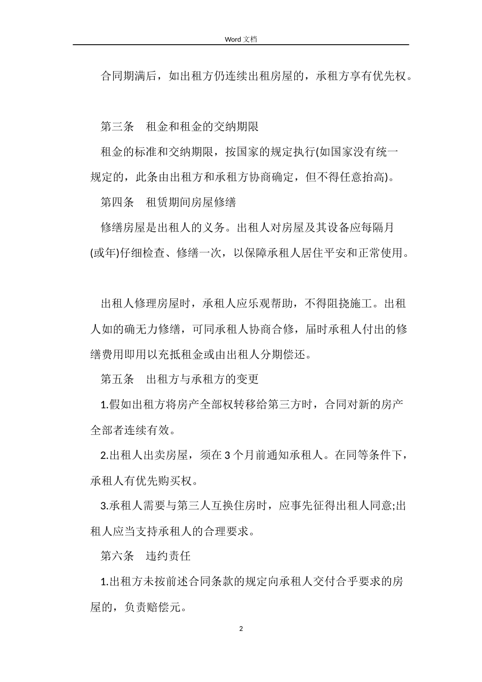 2022房屋租赁合同范本word_第2页
