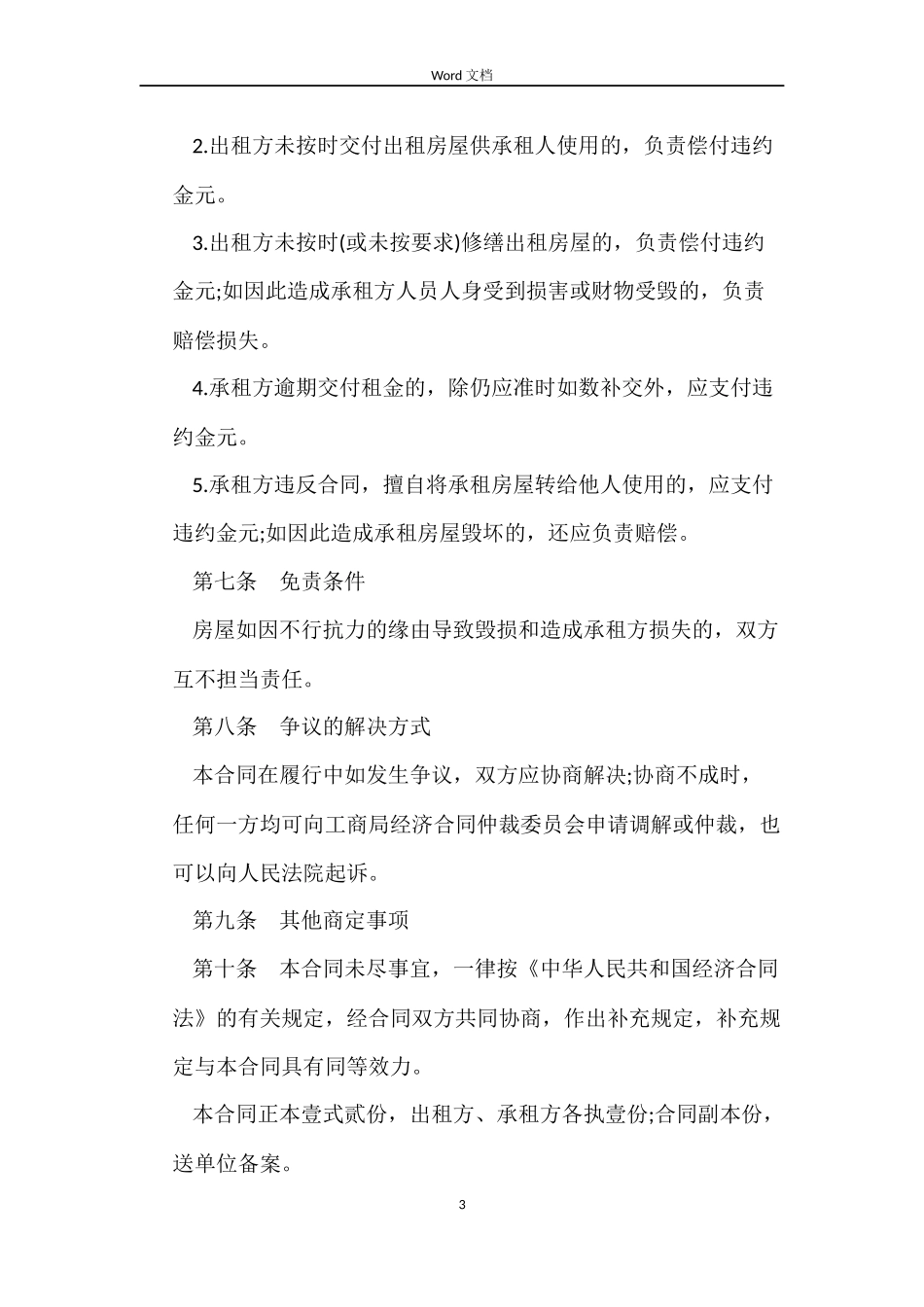 2022房屋租赁合同范本word_第3页
