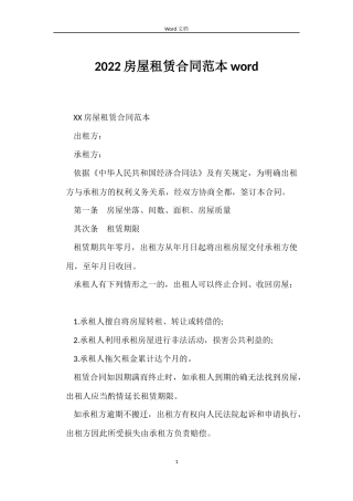 2022房屋租赁合同范本word