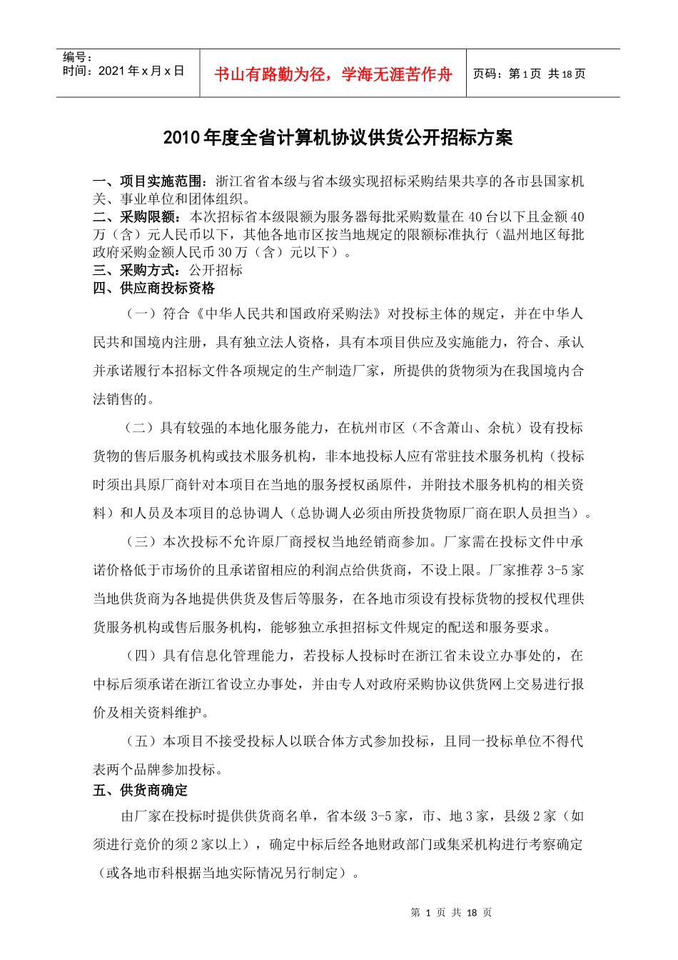 XXXX年度全省计算机协议供货公开招标方案_第1页