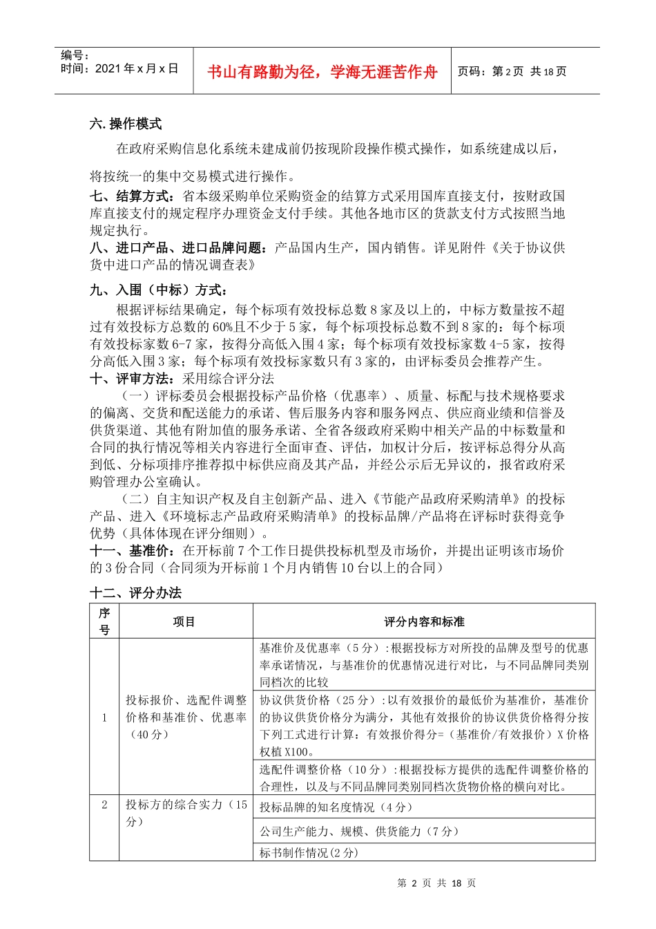 XXXX年度全省计算机协议供货公开招标方案_第2页