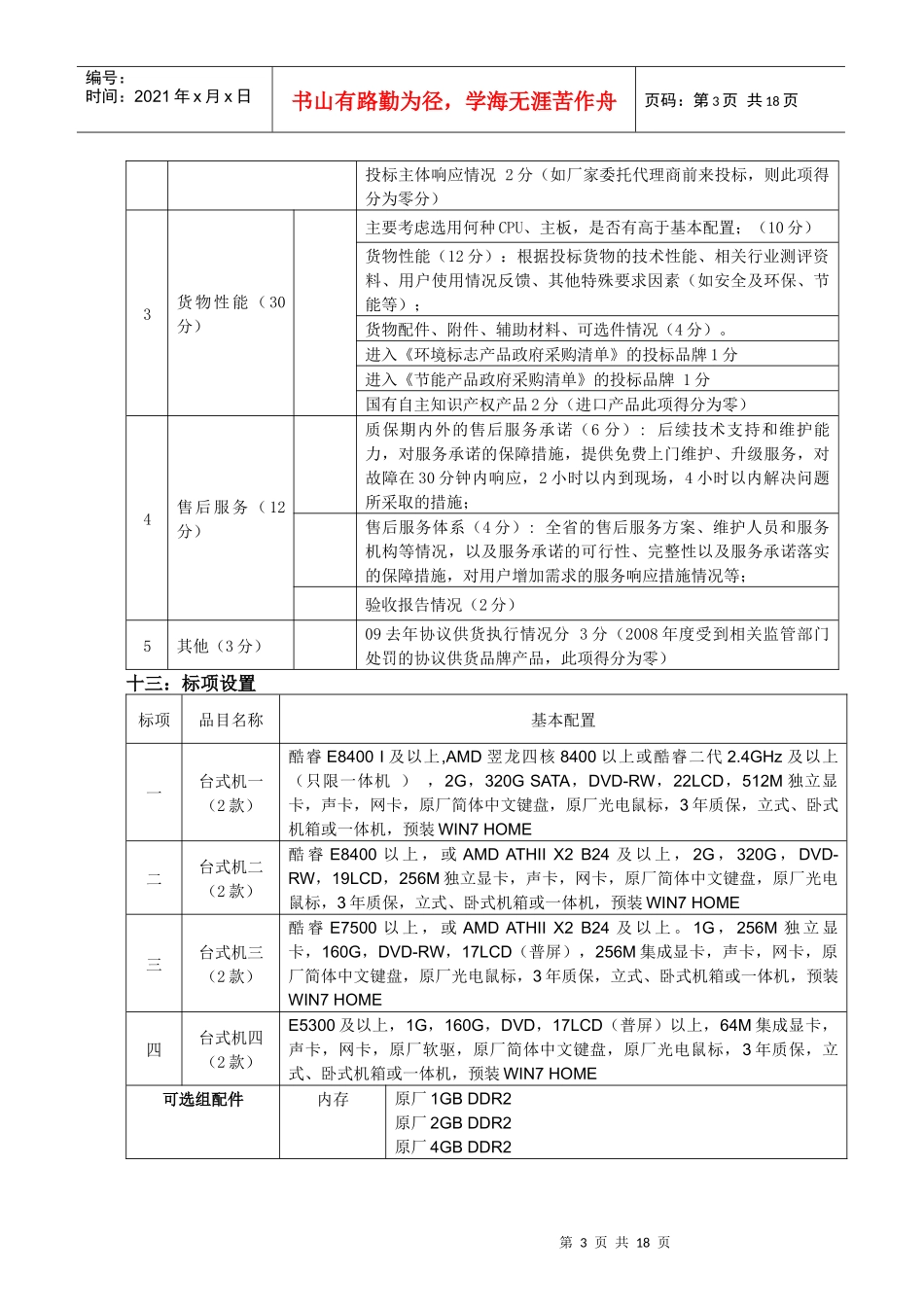 XXXX年度全省计算机协议供货公开招标方案_第3页