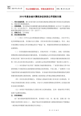 XXXX年度全省计算机协议供货公开招标方案