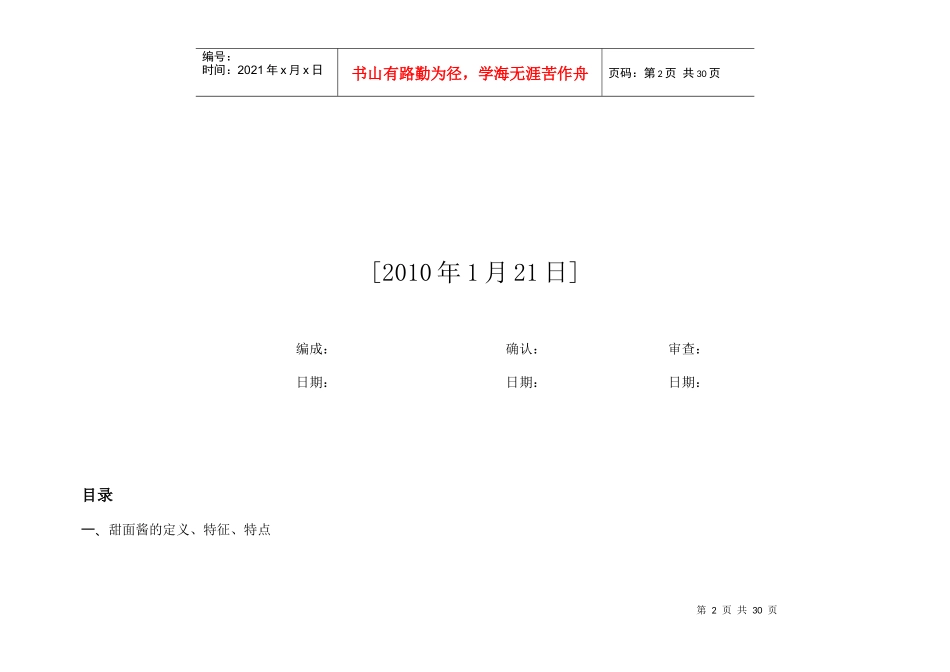 XXXX甜面酱豆瓣酱调查报告_第2页