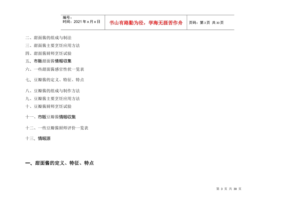 XXXX甜面酱豆瓣酱调查报告_第3页