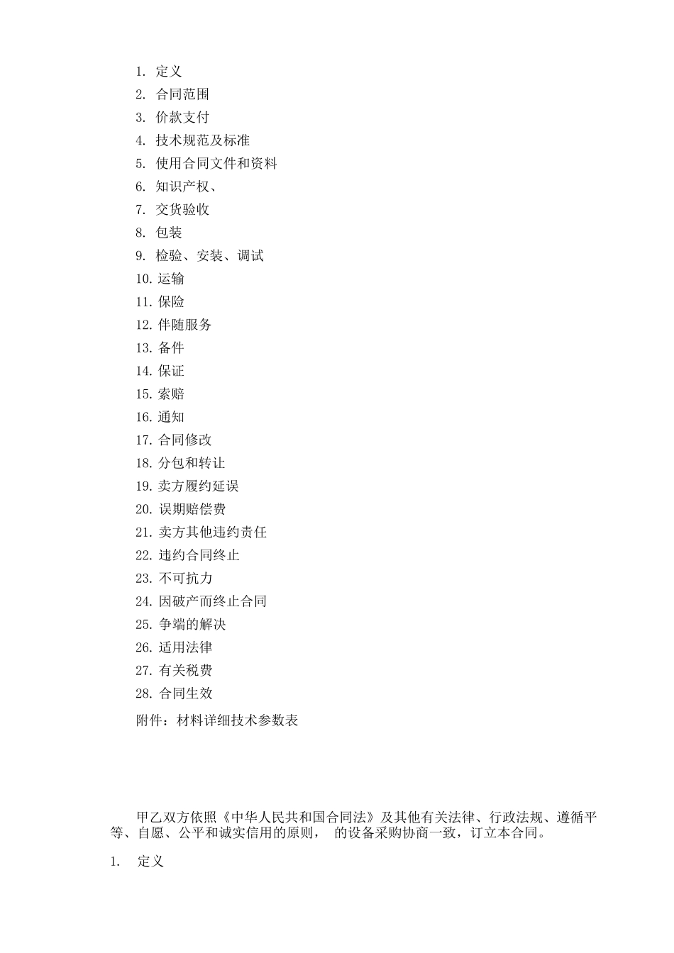 1采购合同范本最新修正版_第2页