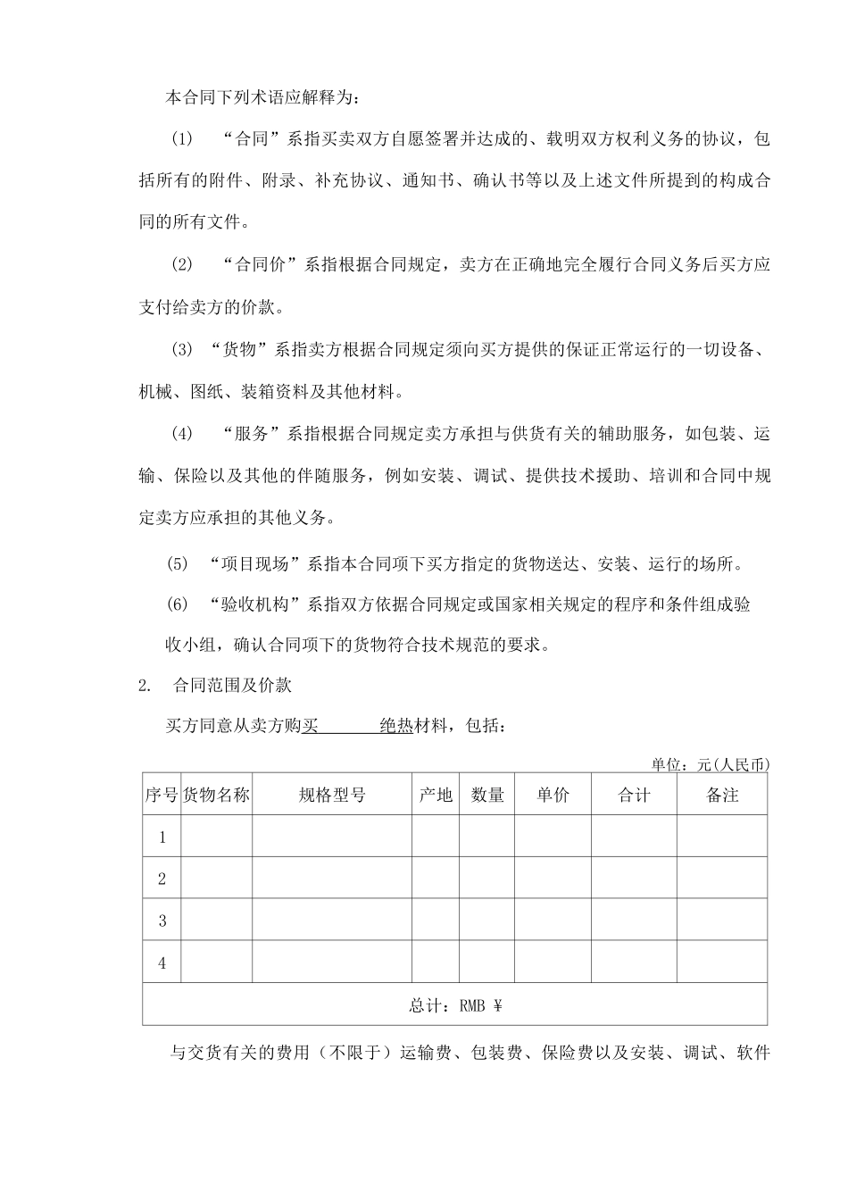 1采购合同范本最新修正版_第3页