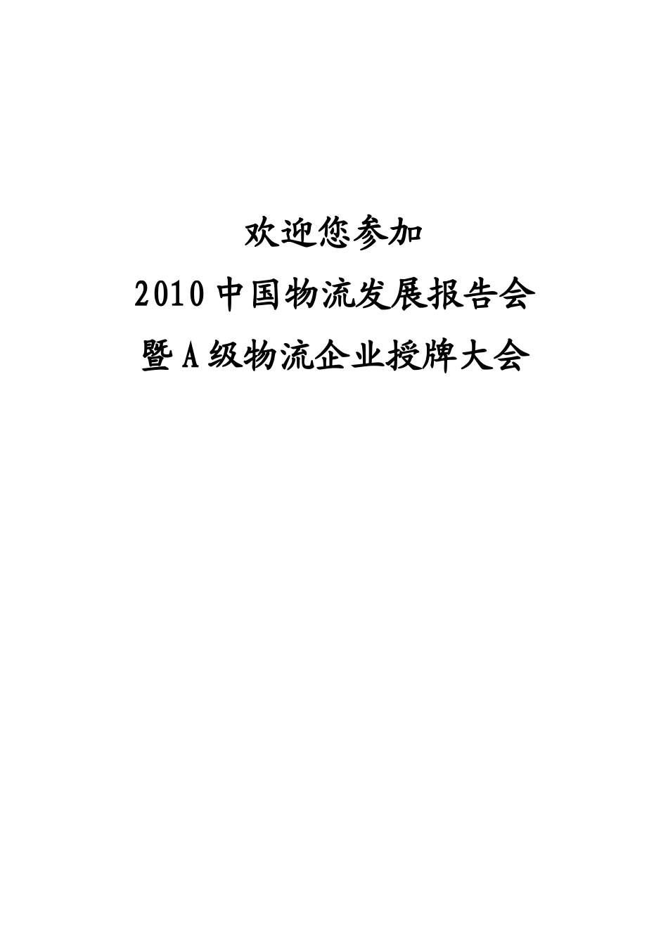 XXXX中国某省物流发展报告会(doc 198)_第3页