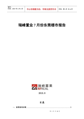 XXXX年7月东莞房地产市场分析报告
