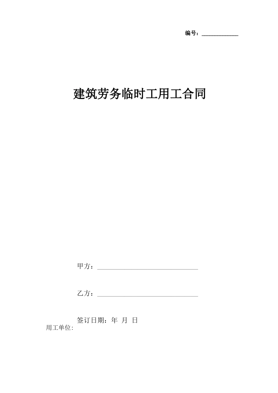 建筑劳务临时工用工合同x_第2页