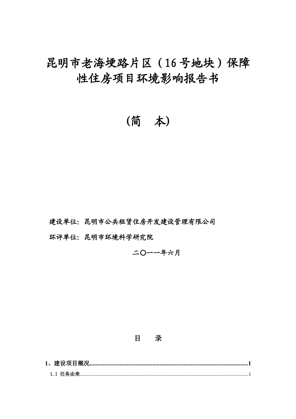 XXXX昆明市XX片区保障性住房项目环境影响报告书_第1页