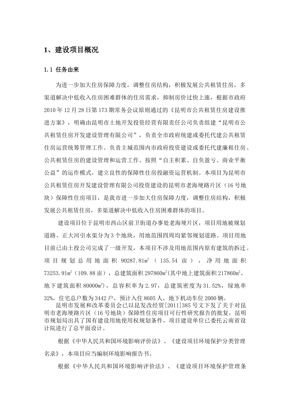 XXXX昆明市XX片区保障性住房项目环境影响报告书_第3页