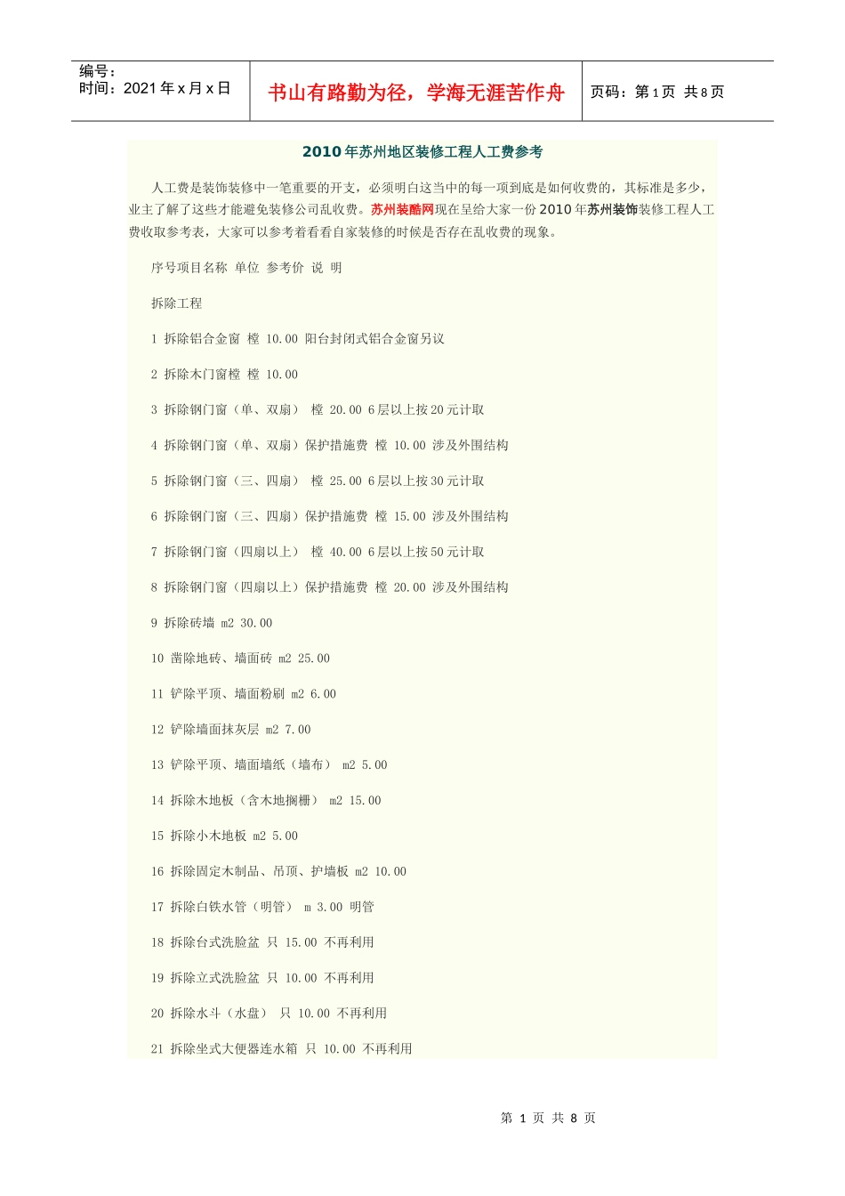 XXXX年苏州地区装修工程人工费参考_第1页