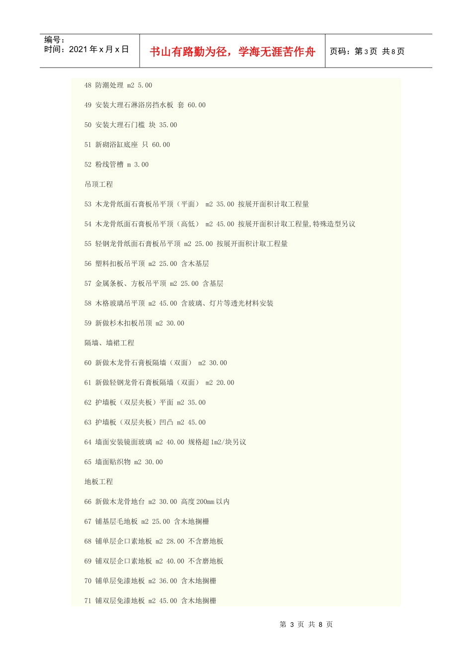 XXXX年苏州地区装修工程人工费参考_第3页