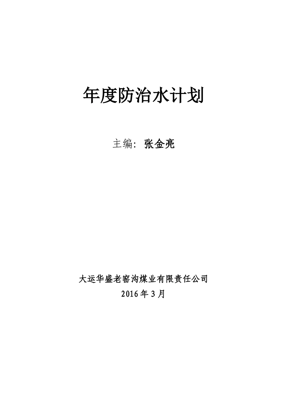 XXXX年度防治水工作计划-老窑沟_第1页