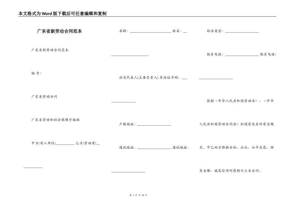 广东省新劳动合同范本_第1页