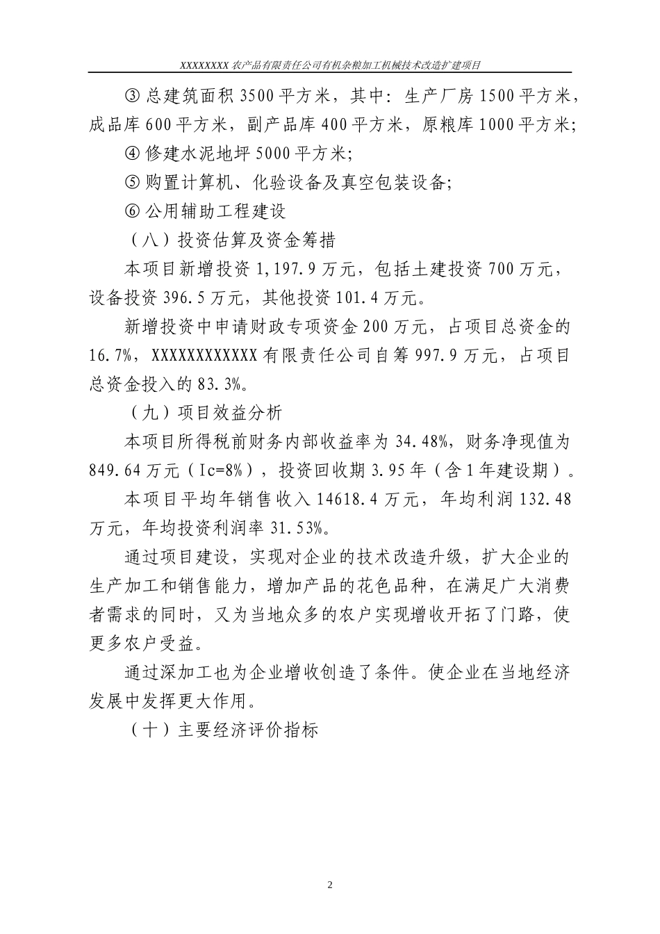 XXXX农产品有限责任公司立项可研_第2页