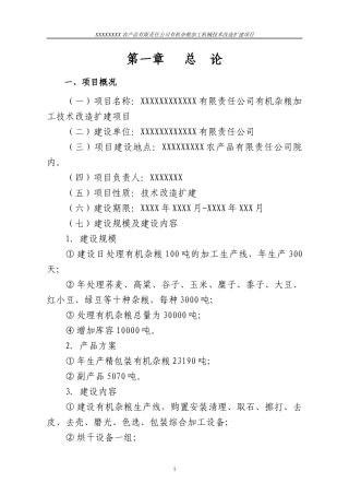 XXXX农产品有限责任公司立项可研