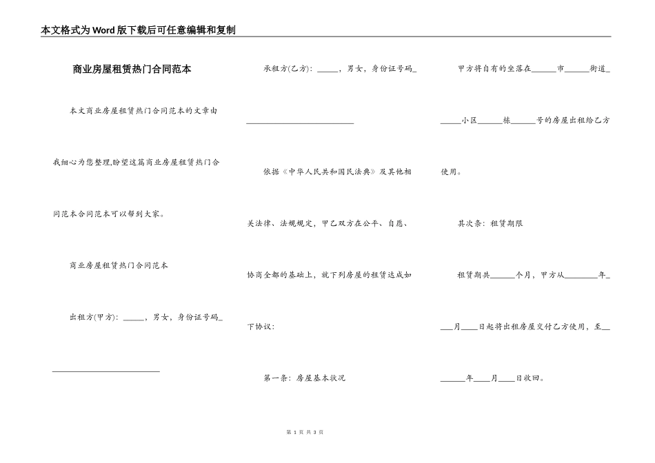 商业房屋租赁热门合同范本_第1页