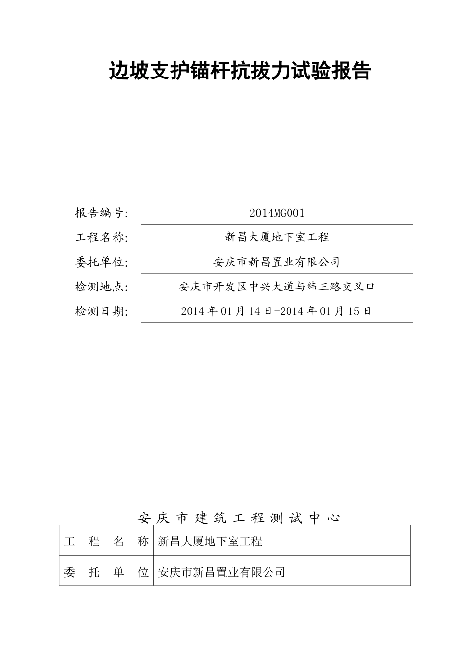 XXXXMG001新昌大厦工程边坡支护锚杆抗拔力实验报告_第1页
