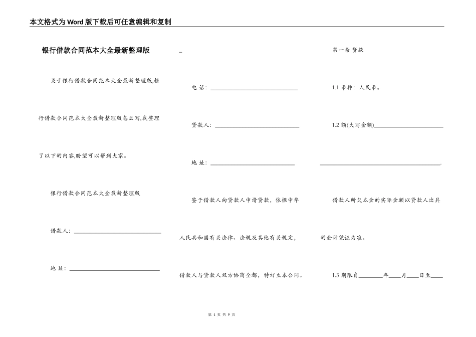 银行借款合同范本大全最新整理版_第1页
