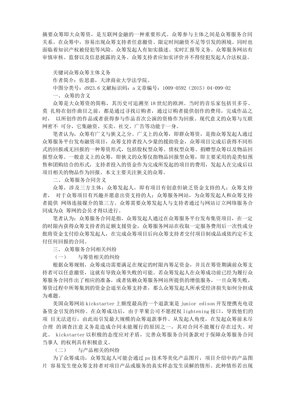 众筹服务合同主体义务探究_第1页