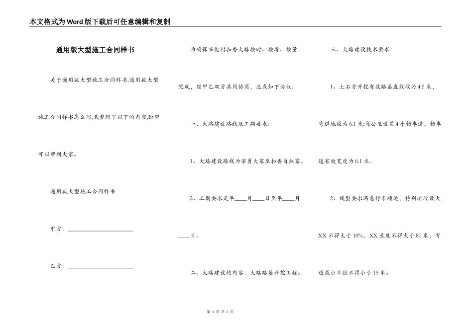 通用版大型施工合同样书_第1页