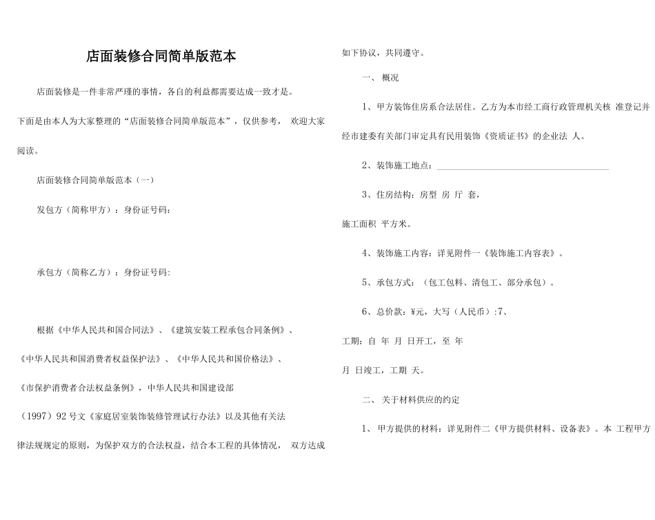 店面装修合同简单版范本_第1页