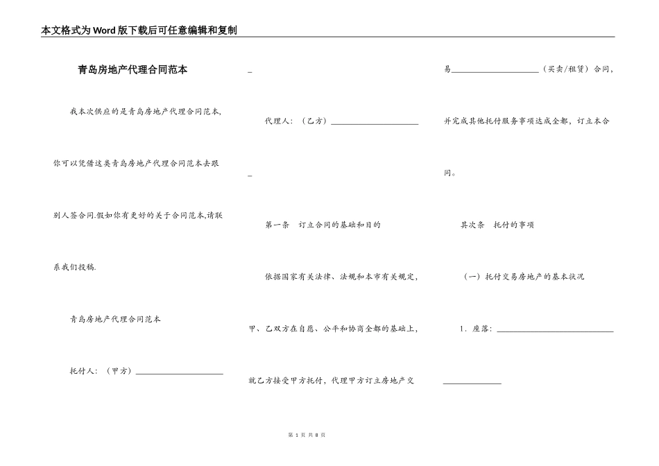 青岛房地产代理合同范本_第1页