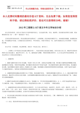 XXXX年工程硕士GCT语文中外文学知识介绍