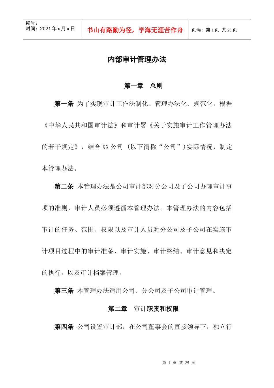 XX公司内部审计管理办法_第1页