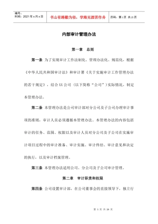 XX公司内部审计管理办法