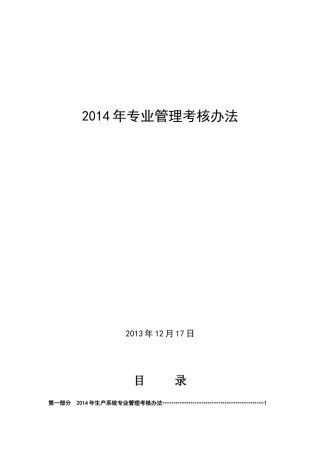 XXXX年生产系统专业管理考核办法