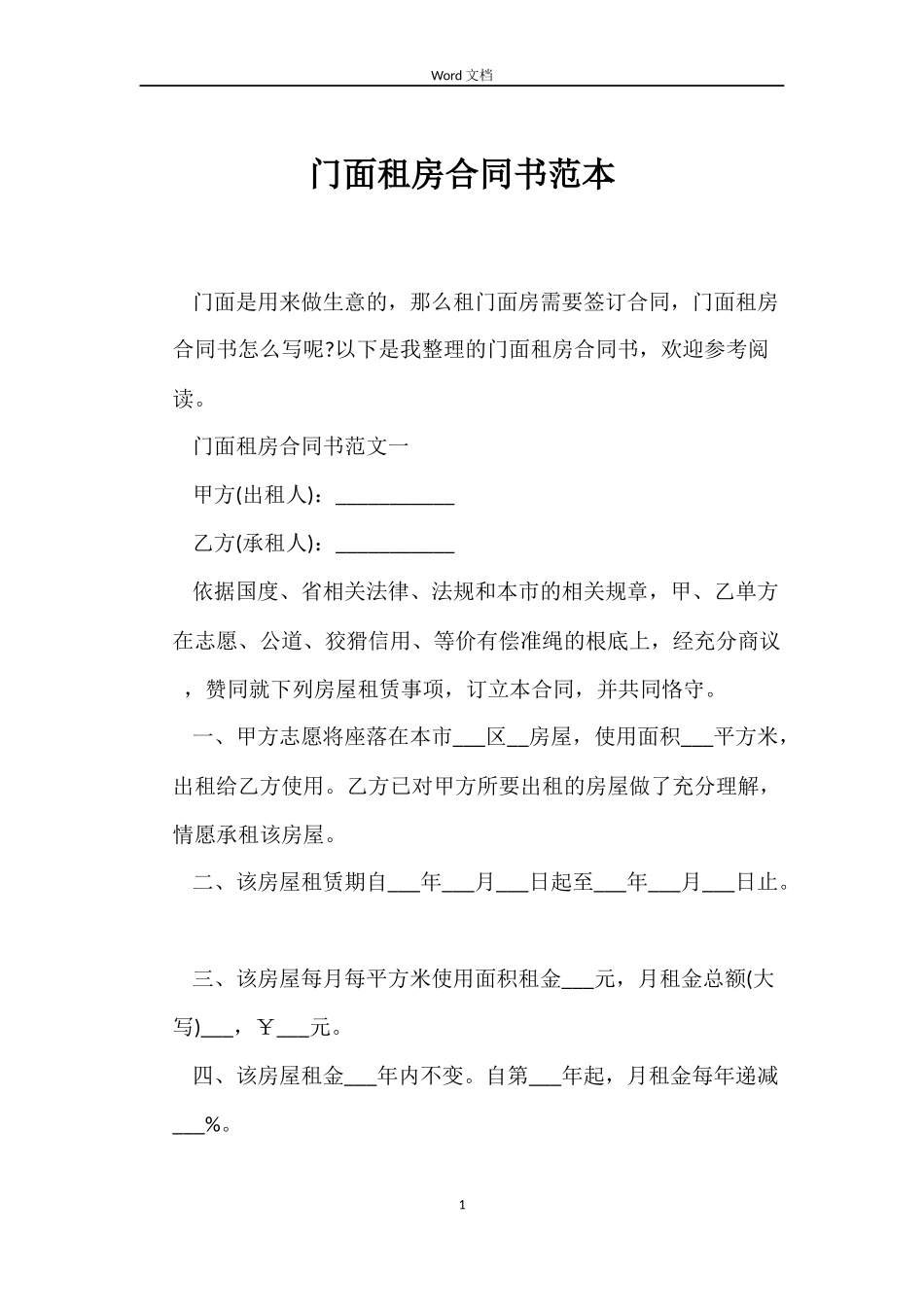 门面租房合同书_第1页