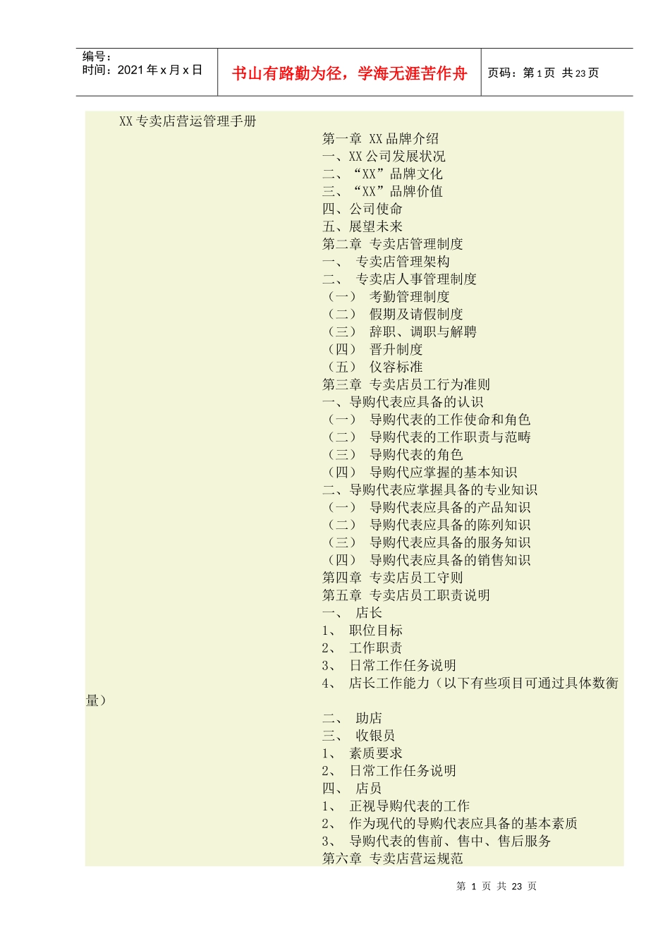 XX专卖店营运管理手册_第1页