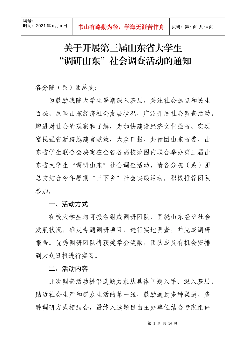 XXXX大学生“调研山东”社会调查活动项目申请表(空)_第1页