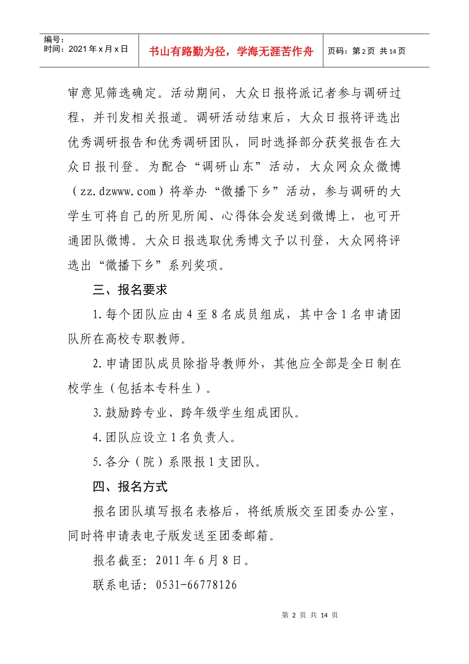 XXXX大学生“调研山东”社会调查活动项目申请表(空)_第2页