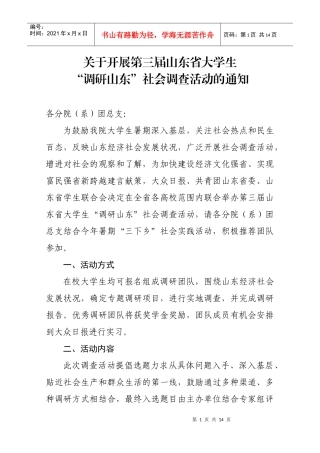 XXXX大学生“调研山东”社会调查活动项目申请表(空)