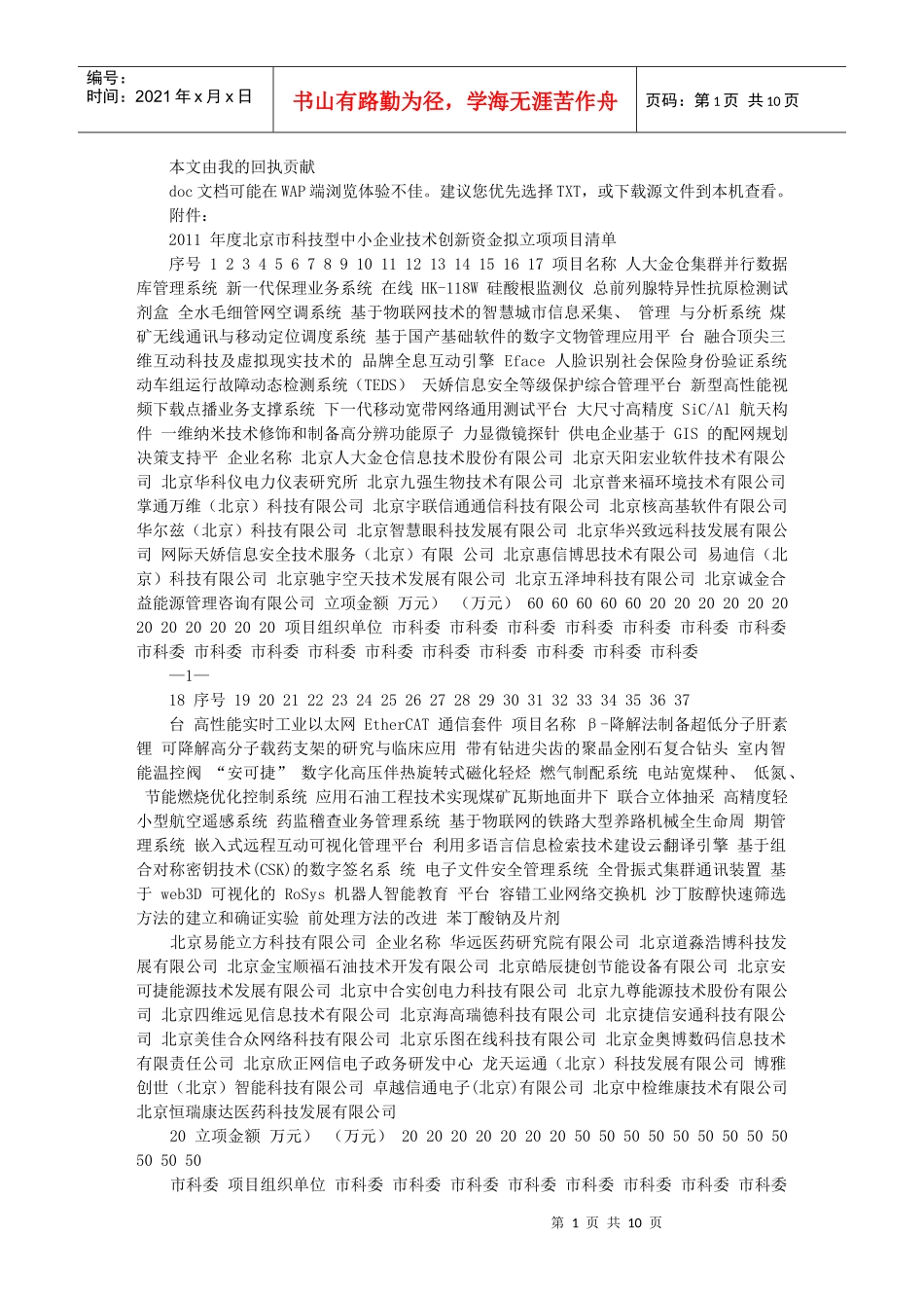 XXXX年度北京市科技型中小企业技术创新资金拟立项项目清单文库_第1页