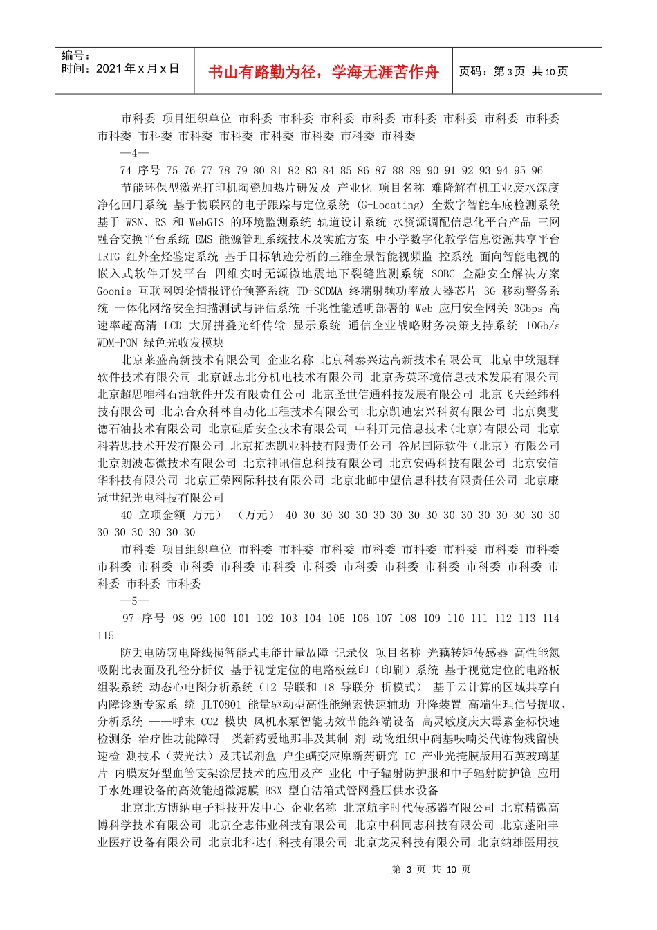 XXXX年度北京市科技型中小企业技术创新资金拟立项项目清单文库_第3页