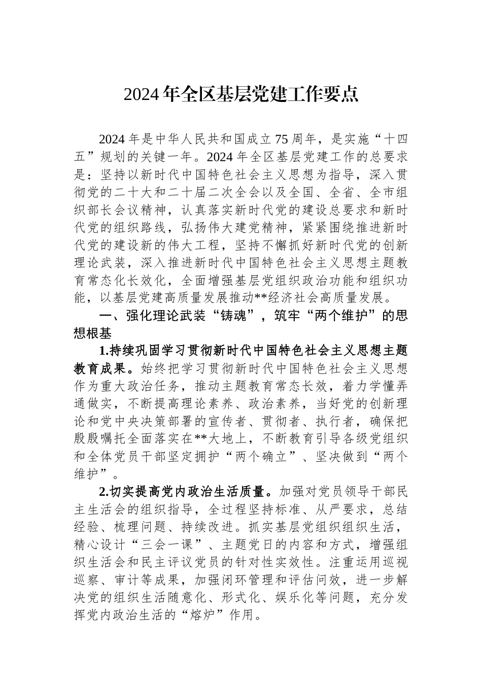 2024年全区基层党建工作要点_第1页