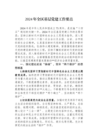 2024年全区基层党建工作要点