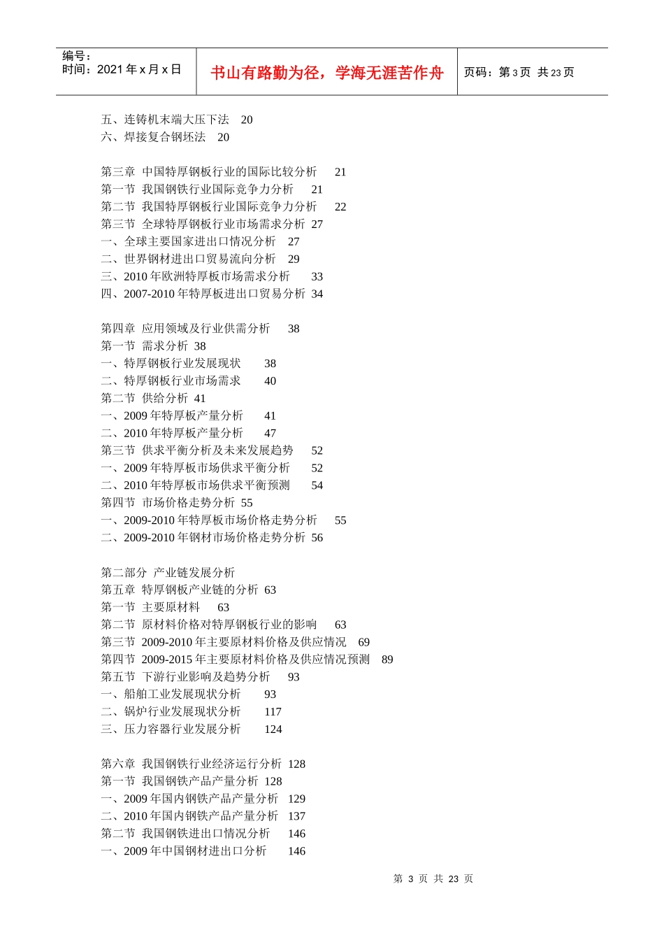 XXXX-XXXX年中国特厚钢板行业投资分析及深度研究咨询报_第3页