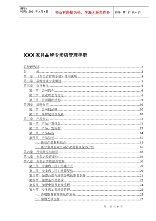 XXX家具品牌专卖店管理手册(1)